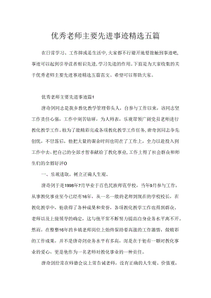 优秀教师主要先进事迹精选五篇.docx