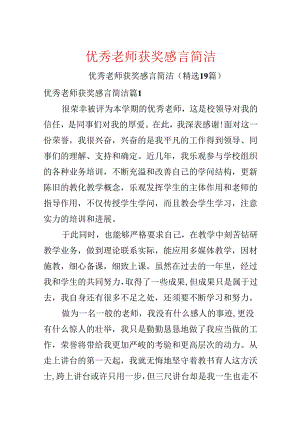 优秀教师获奖感言简单.docx