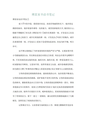 傅雷家书读书笔记.docx