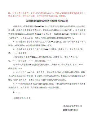 公司债务清偿或债务担保情况的说明普通版（公司债务未清偿完毕但已提供相应担保或已签订偿还协议情形）V2.docx