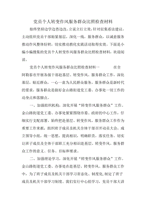 党员个人转变作风服务群众对照检查材料.docx
