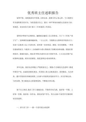 优秀班主任述职报告.docx