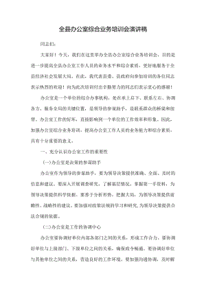 全县办公室综合业务培训会演讲稿.docx