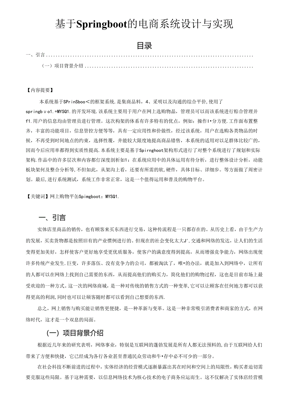 【《基于Springboot的电商系统设计与实现》8200字(论文)】.docx_第1页