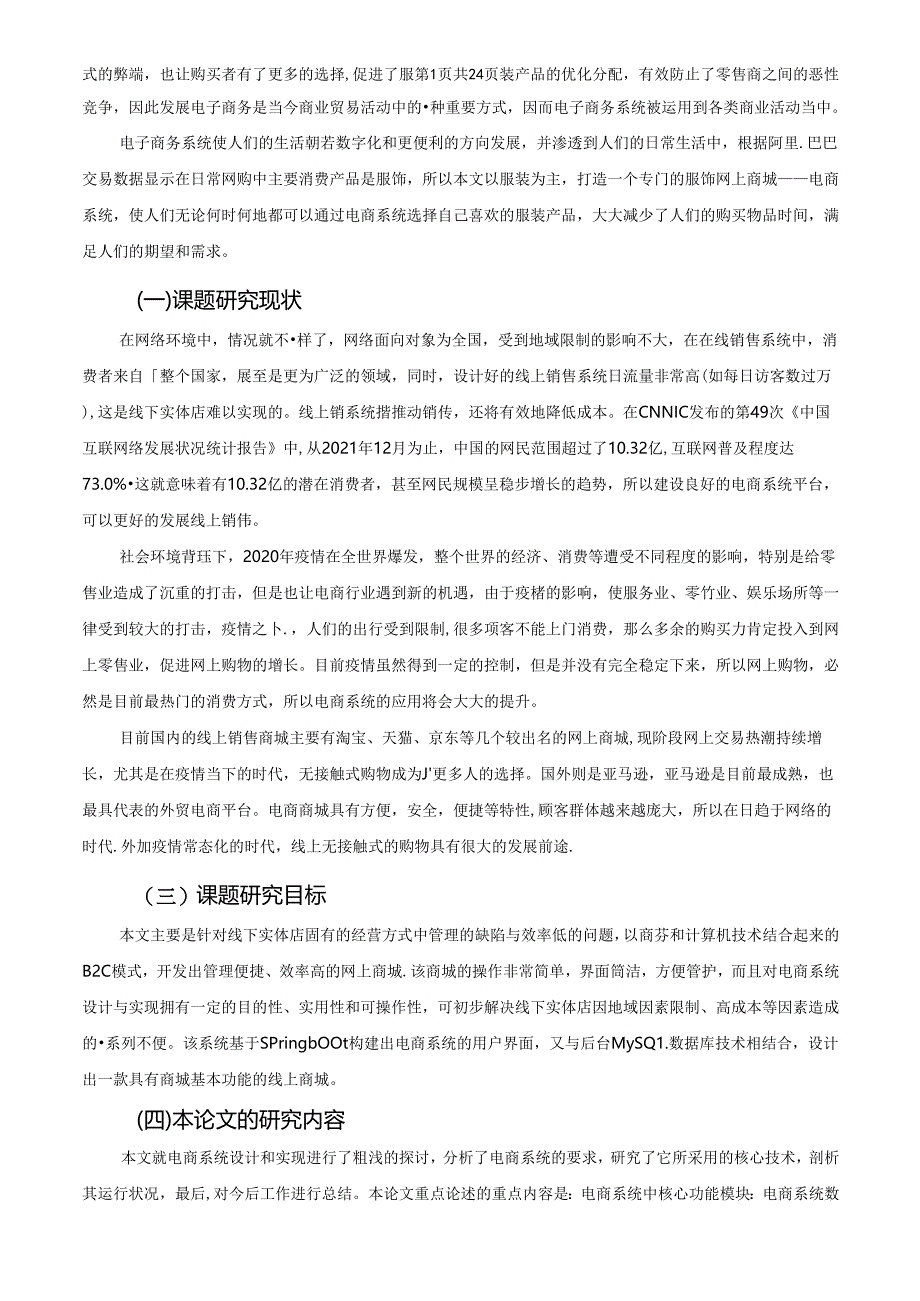 【《基于Springboot的电商系统设计与实现》8200字(论文)】.docx_第2页