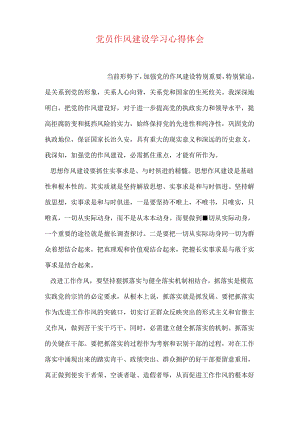 党员作风建设学习心得体会.docx