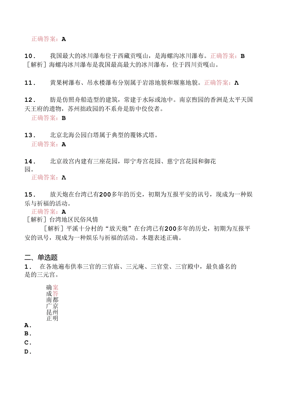 全国导游基础知识分类模拟题71.docx_第3页