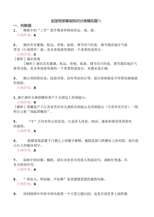 全国导游基础知识分类模拟题71.docx