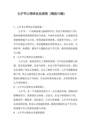 七夕节心得体会及感悟（精选10篇）.docx