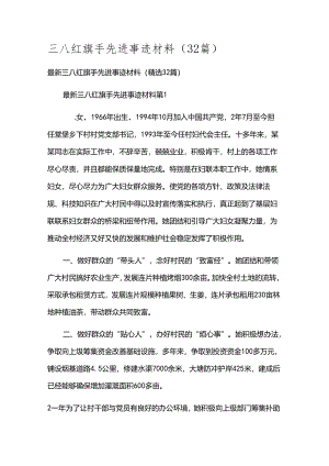 三八红旗手先进事迹材料（32篇）.docx