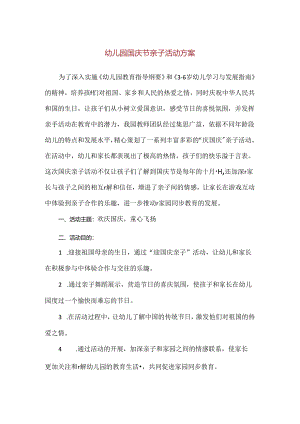 【精品】幼儿园国庆节亲子活动方案.docx