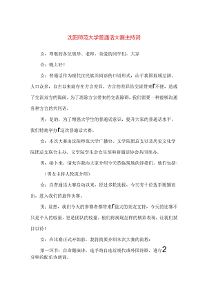 【精品】沈阳师范大学普通话大赛主持词.docx