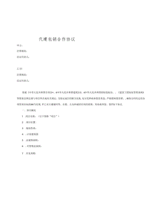 代建包销合作协议.docx