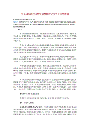 光诱导沉积技术的发展及其在光伏工业中的应用.docx