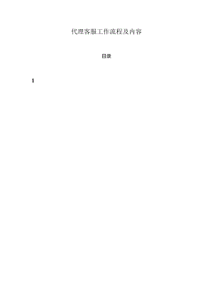 代理客服工作内容及流程(修改).docx