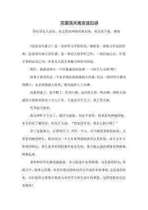 克雷洛夫寓言读后感.docx
