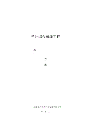光纤施工方案.docx