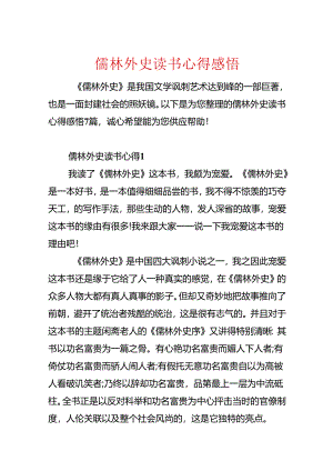 儒林外史读书心得感悟.docx
