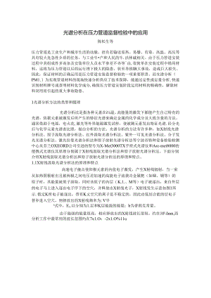光谱分析在压力管道监督检验中的应用解读.docx