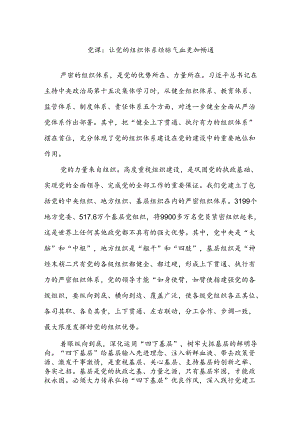 党课：让党的组织体系经脉气血更加畅通.docx