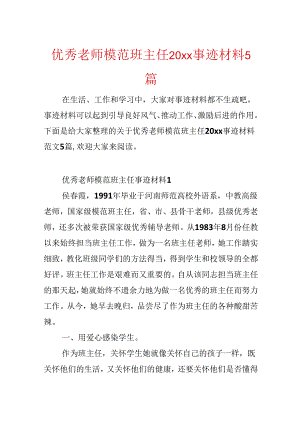 优秀教师模范班主任20xx事迹材料5篇.docx