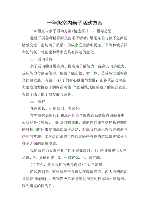 一年级室内亲子活动方案.docx