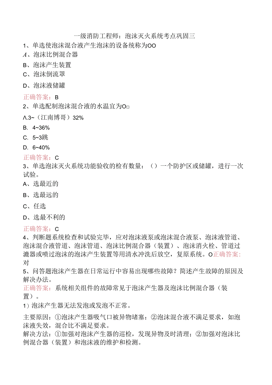 一级消防工程师:泡沫灭火系统考点巩固三.docx_第1页