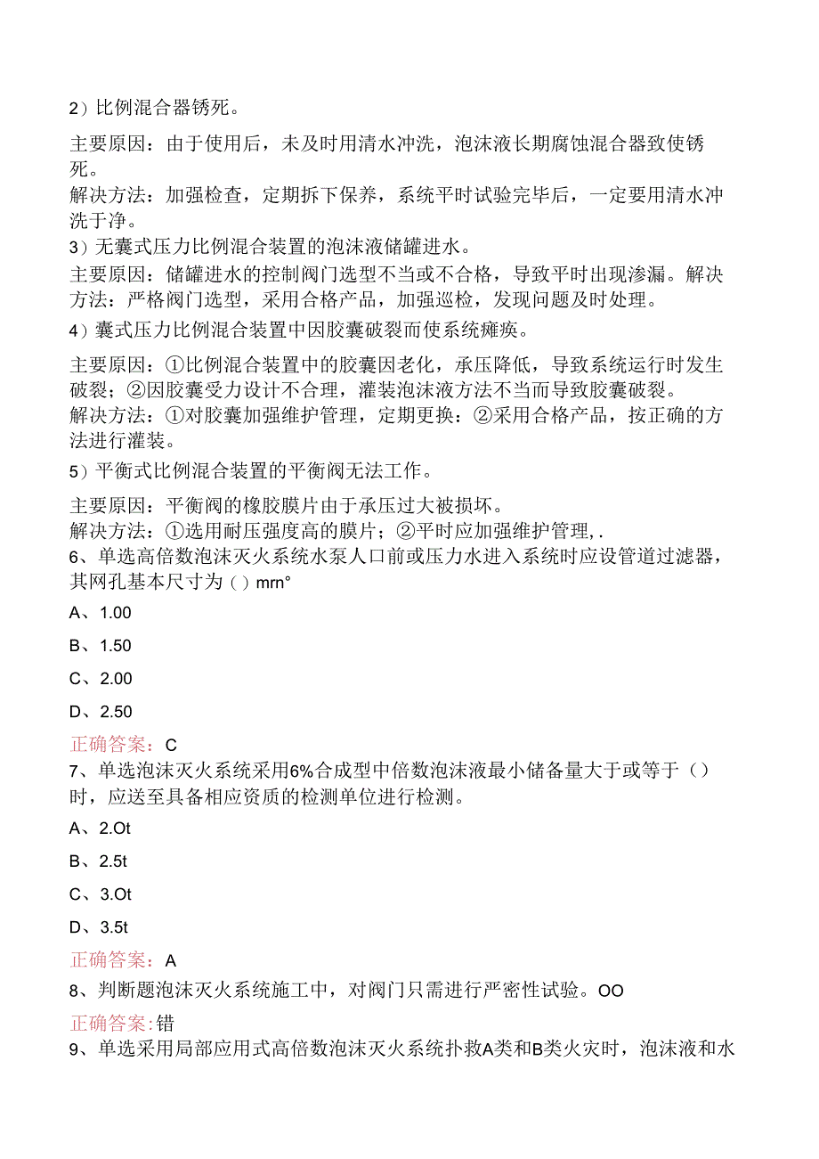 一级消防工程师:泡沫灭火系统考点巩固三.docx_第2页