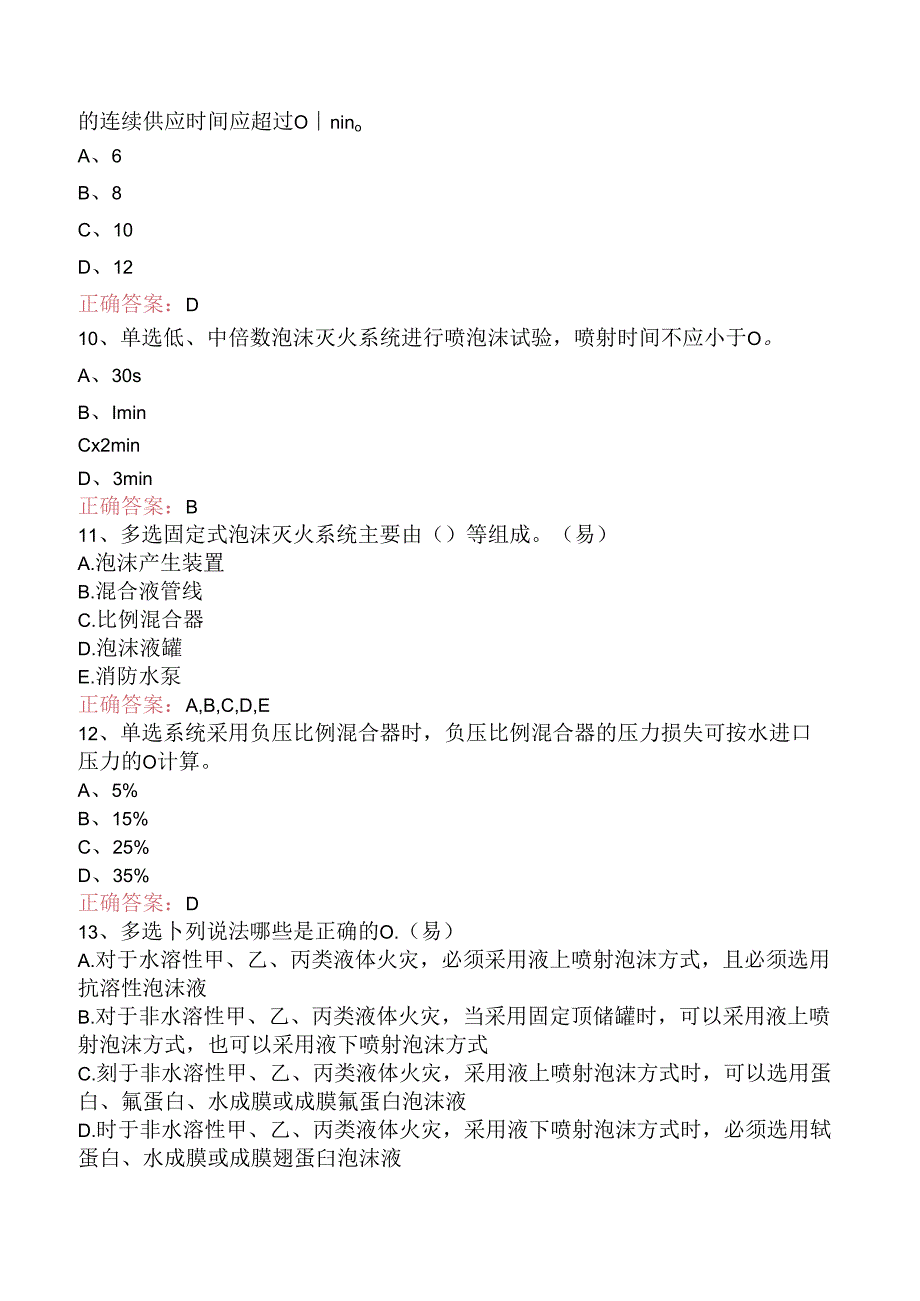 一级消防工程师:泡沫灭火系统考点巩固三.docx_第3页