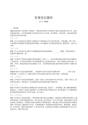 党规党纪题库（402题）.docx