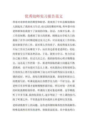 优秀幼师实习报告范文.docx
