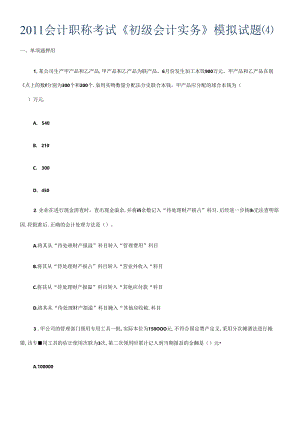 XXXX年会计实务模拟及答案4.docx