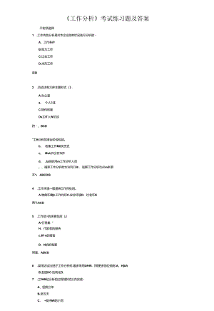 《工作分析》考试练习题及答案.docx