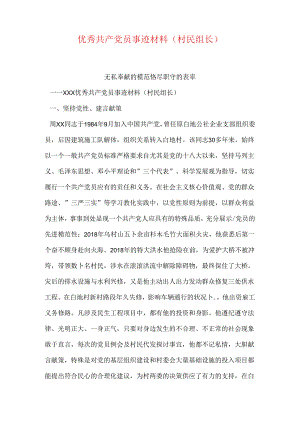 优秀共产党员事迹材料(村民组长).docx