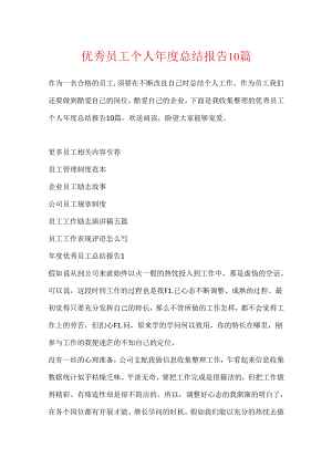 优秀员工个人年度总结报告10篇.docx