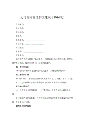 公司合同管理制度建议(2024版).docx