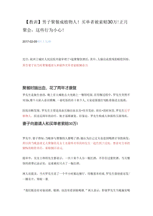 【教训】男子聚餐成植物人！买单者被索赔30万！正月聚会这些行为小心！.docx