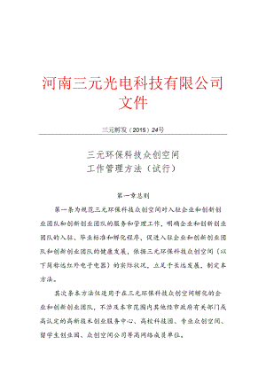 众创空间内部管理制度.docx