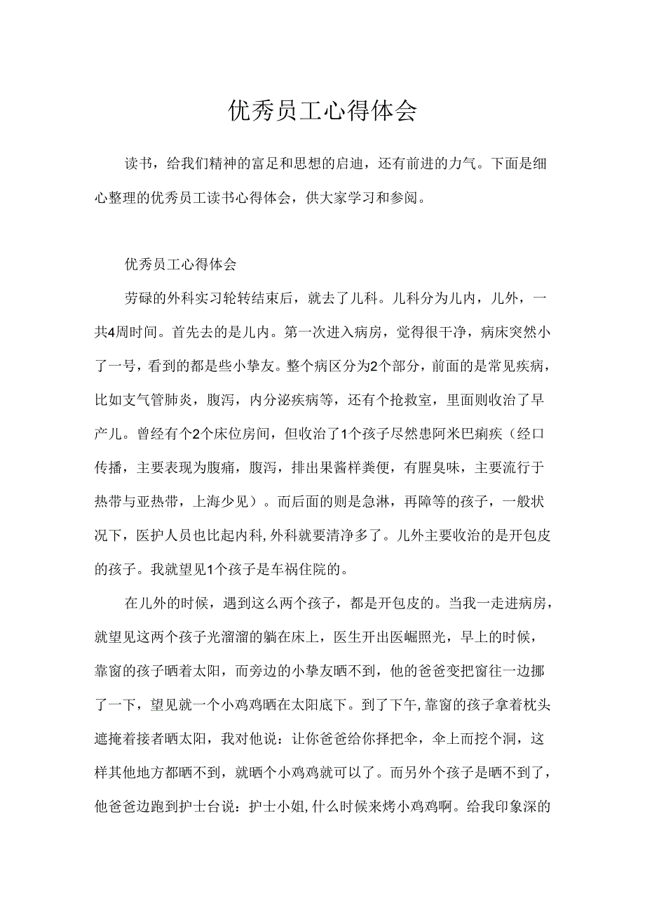 优秀员工心得体会.docx_第1页