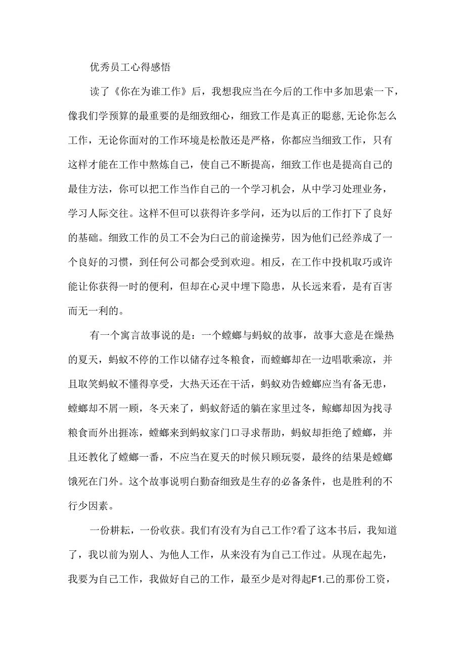 优秀员工心得体会.docx_第3页