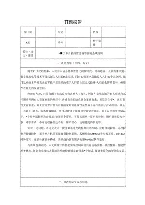 【《基于单片机的智能窗帘控制系统控制》开题报告5100字】.docx