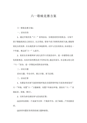 六一歌咏比赛方案.docx