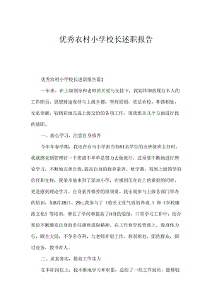 优秀农村小学校长述职报告.docx