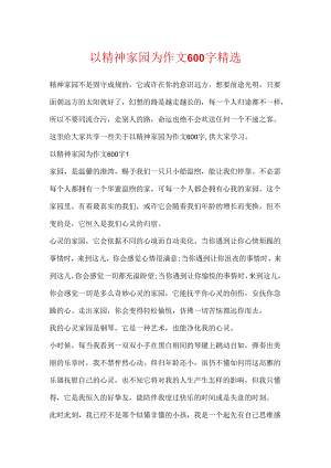 以精神家园为作文600字精选.docx
