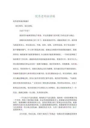 优秀教师演讲稿_39.docx