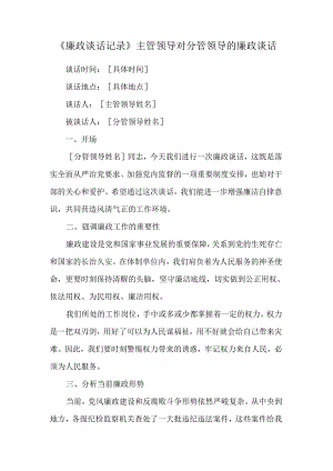 《廉政谈话记录》主管领导对分管领导的廉政谈话.docx