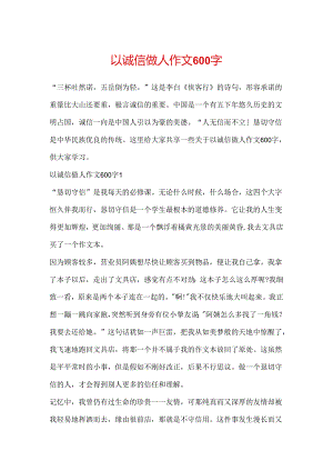 以诚信做人作文600字.docx
