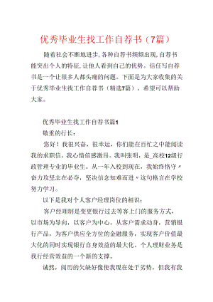 优秀毕业生找工作自荐书(7篇).docx