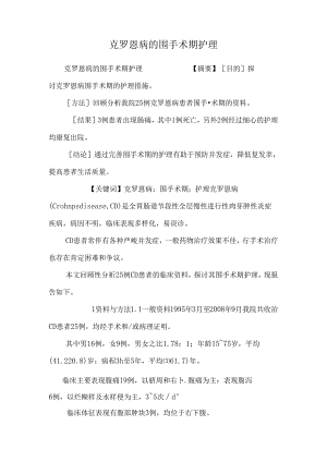 克罗恩病的围手术期护理.docx