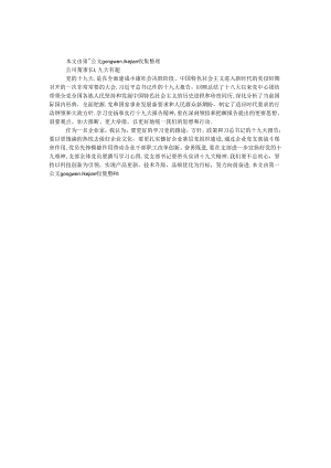 公司董事长十九大有感.docx